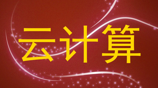 云计算