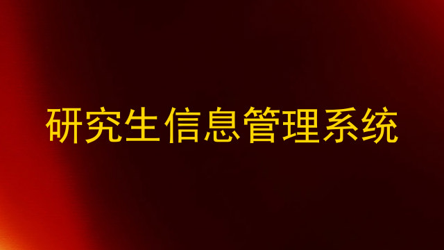 研究生信息管理系统