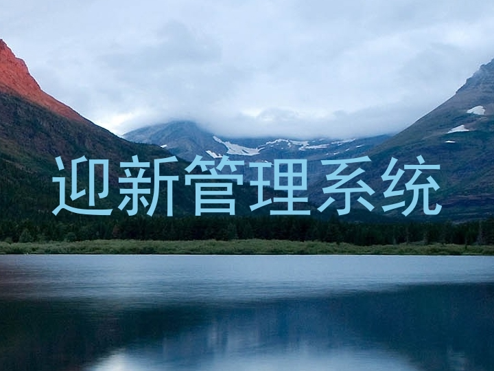迎新管理系统