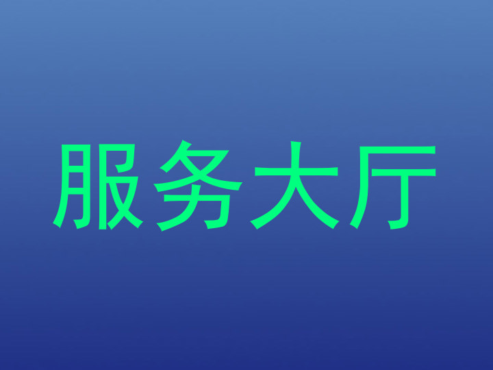 服务大厅