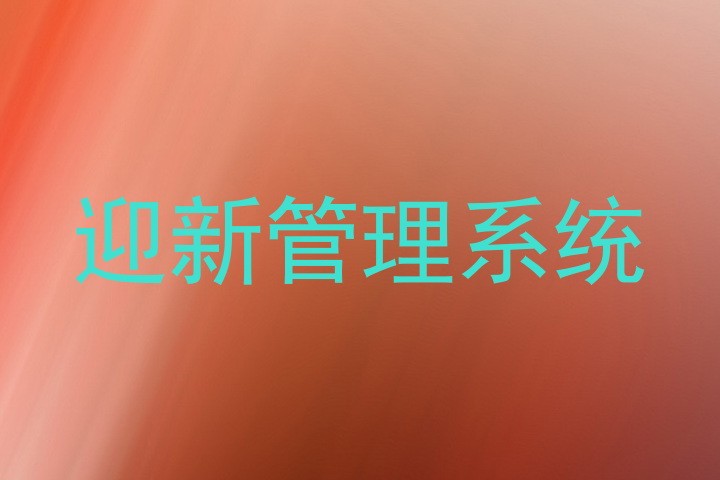 迎新管理系统