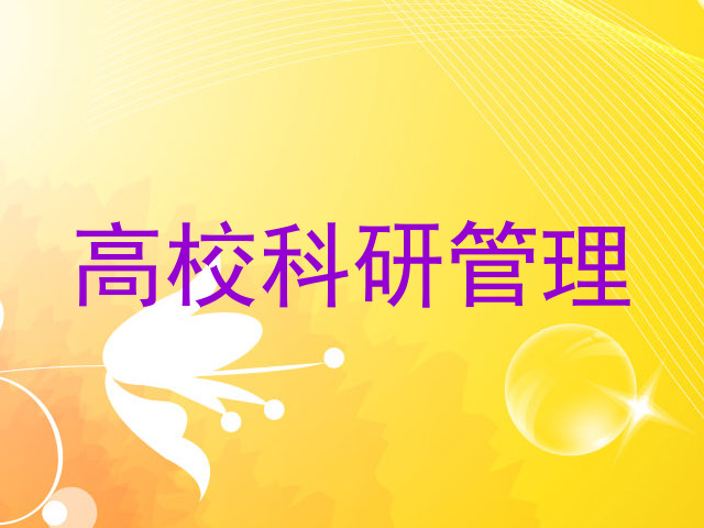 高校科研管理