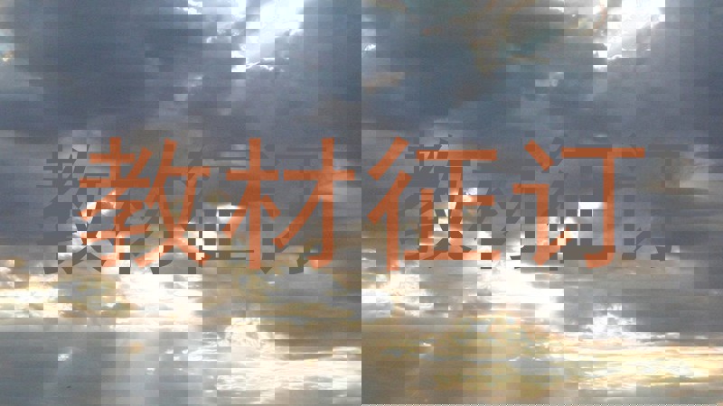 教材征订