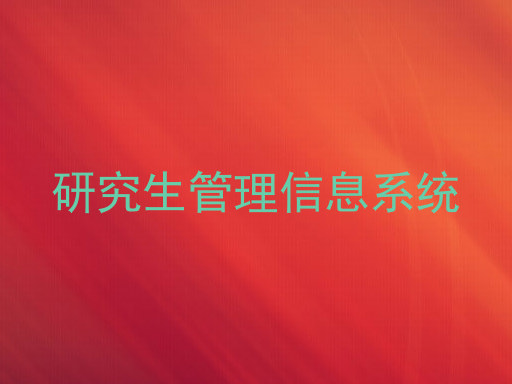 研究生管理信息系统