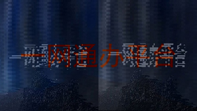 一网通办平台