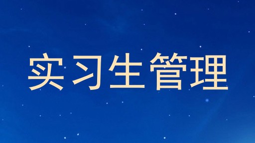 实习生管理