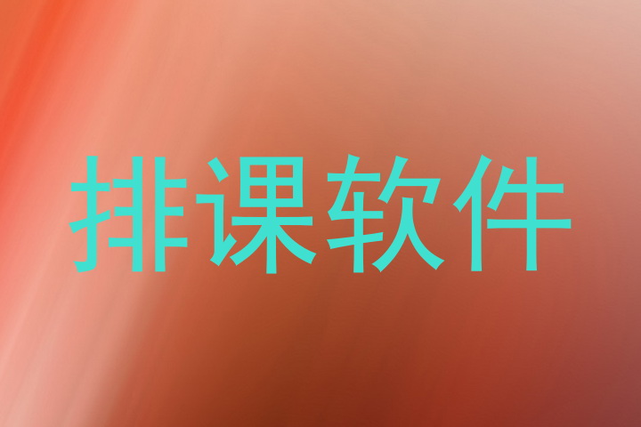 排课软件