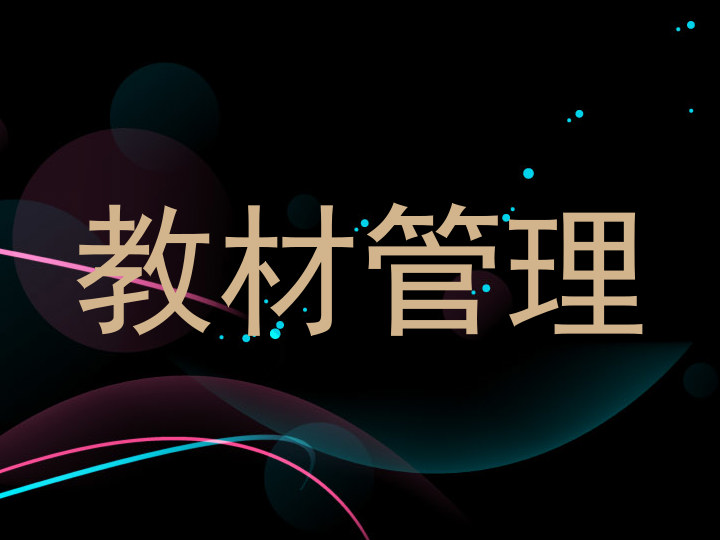 教材管理