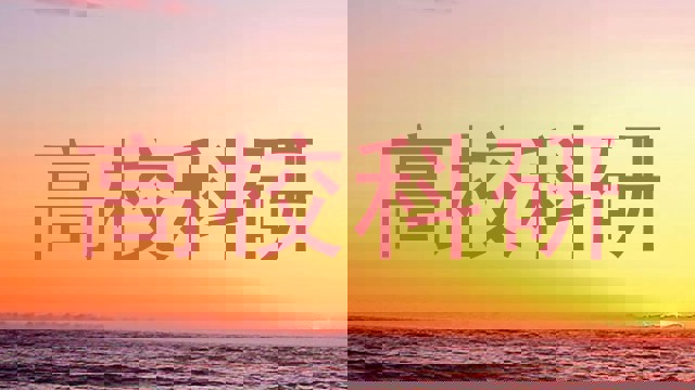 高校科研