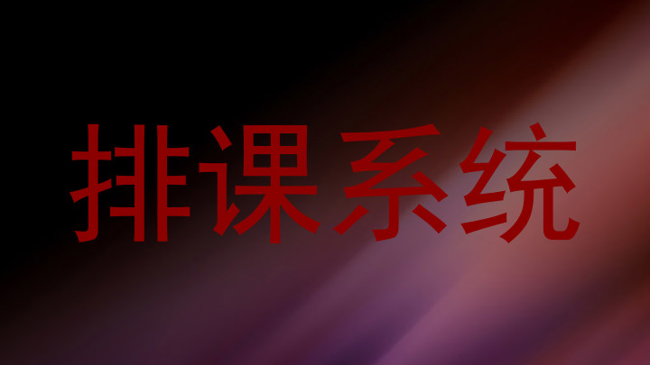 排课系统