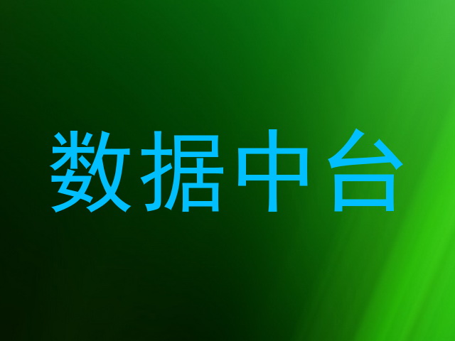 数据中台