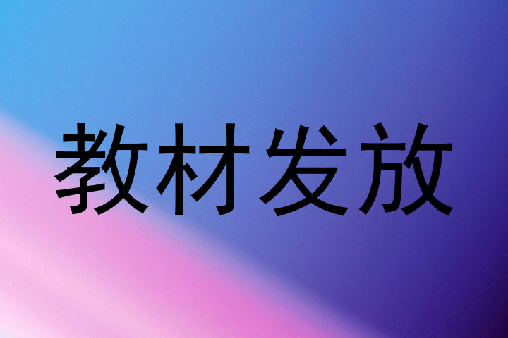 教材发放