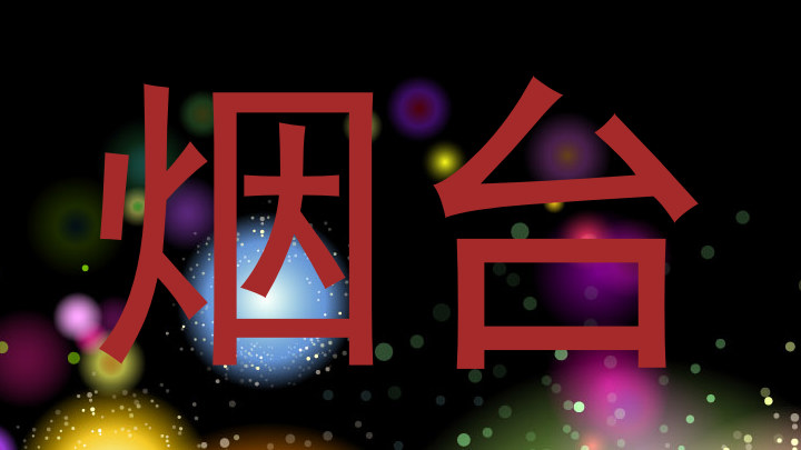 烟台