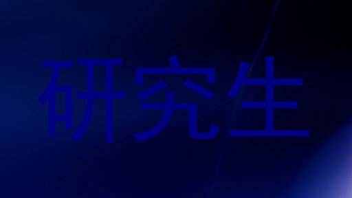 研究生