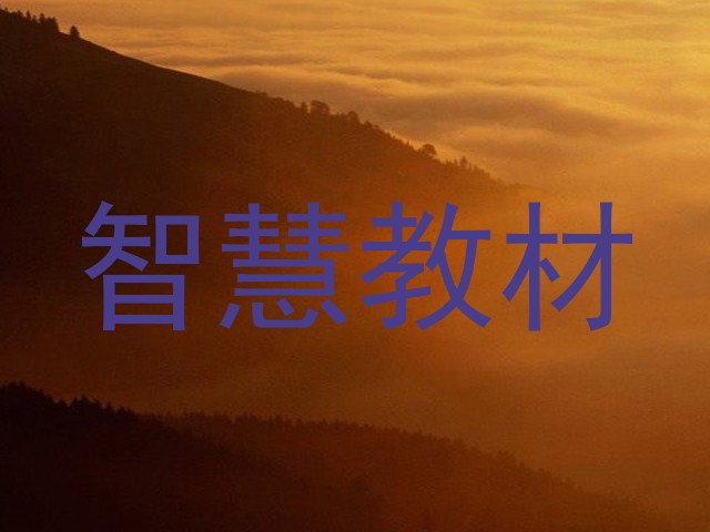 智慧教材