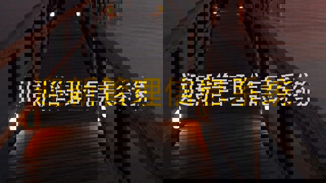 迎新管理信息系统