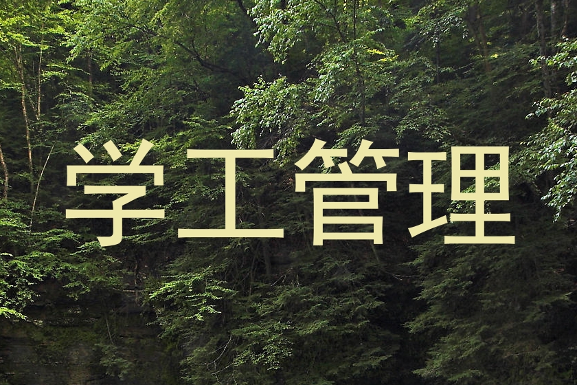 学工管理