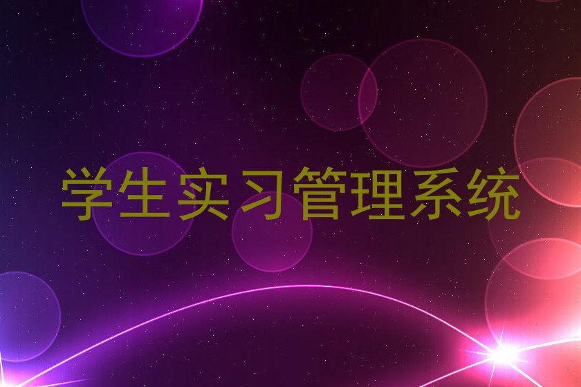 学生实习管理系统