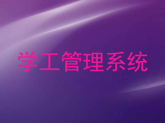 学工管理系统