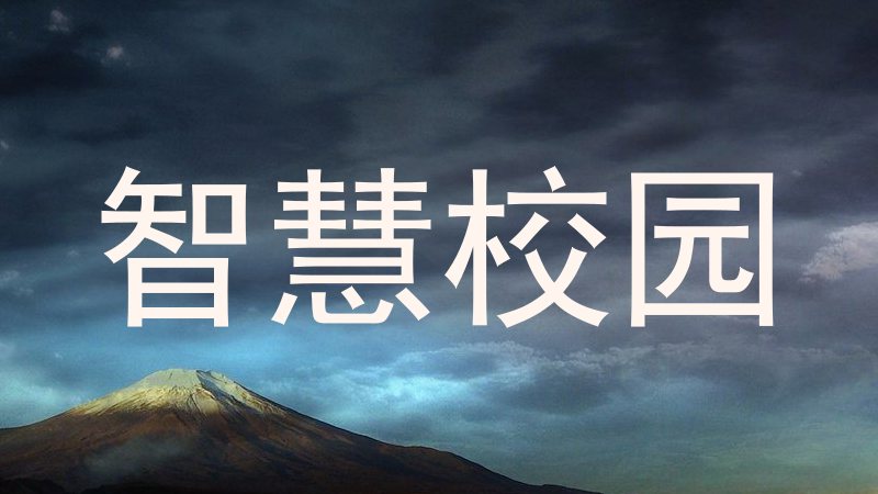 智慧校园
