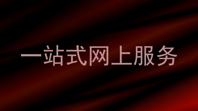 一站式网上服务