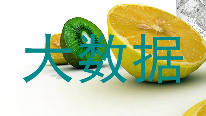 大数据