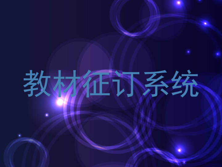 教材征订系统