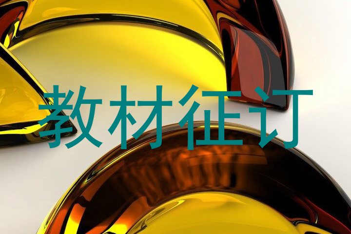教材征订