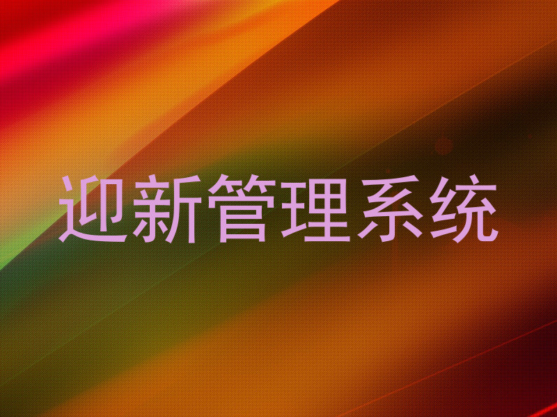 迎新管理系统