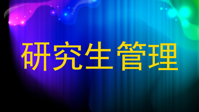 研究生管理