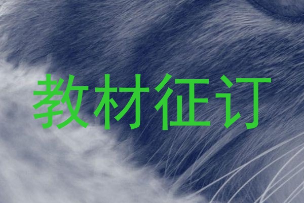教材征订