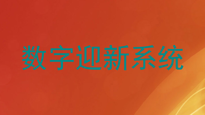 数字迎新系统