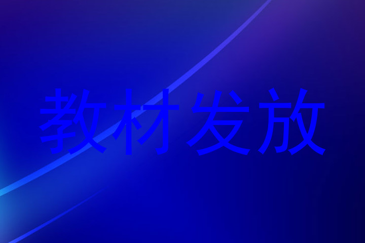 教材发放