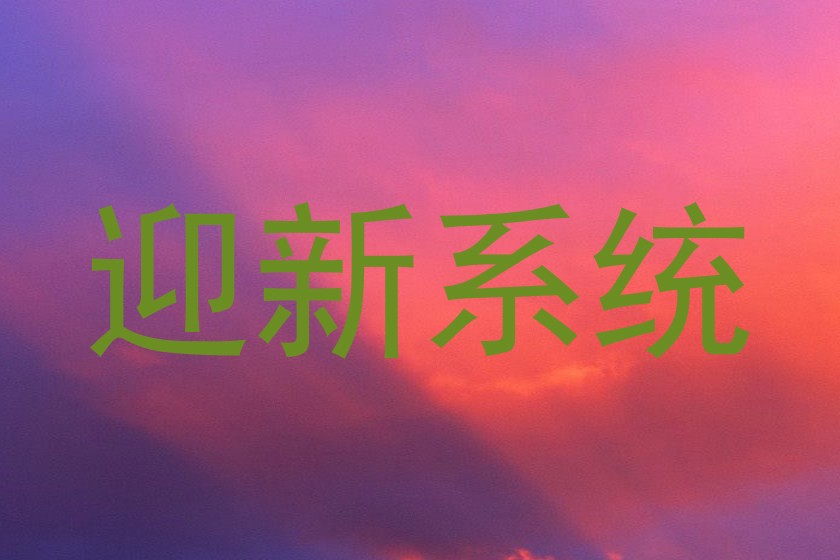 迎新系统