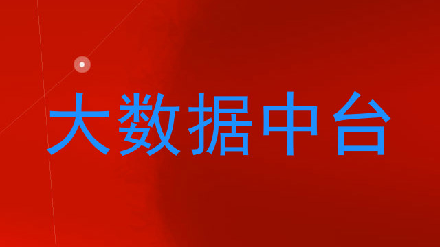 大数据中台