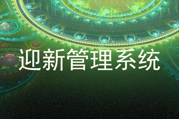 迎新管理系统
