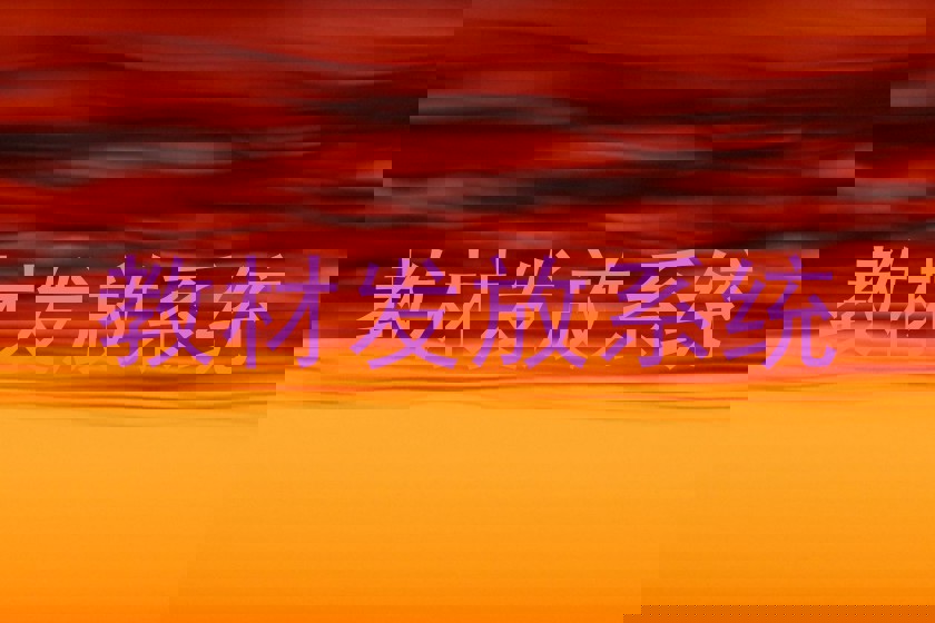 教材发放系统