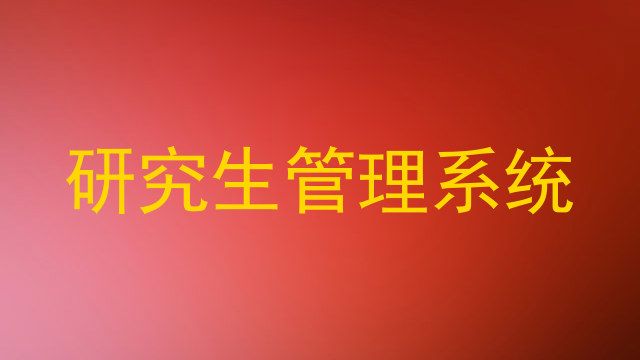 研究生管理系统