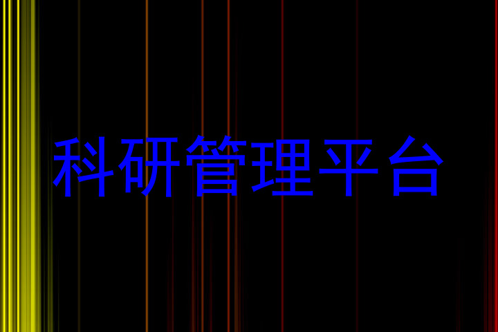 科研管理平台