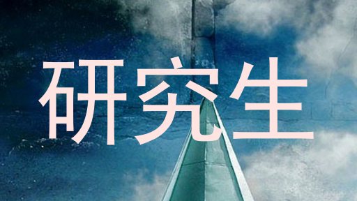 研究生
