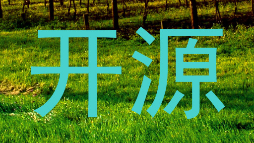 开源
