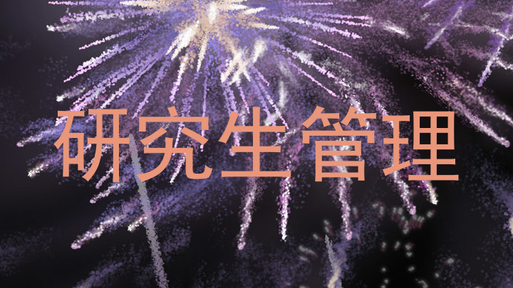 研究生管理