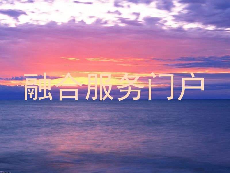 融合服务门户