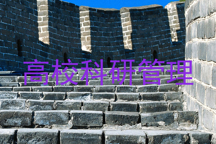 高校科研管理