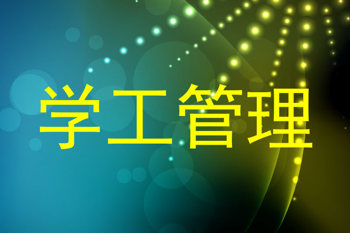 学工管理