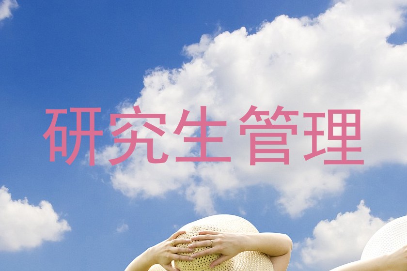 研究生管理