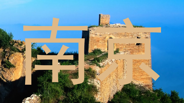 南京