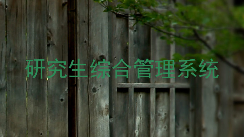 研究生综合管理系统