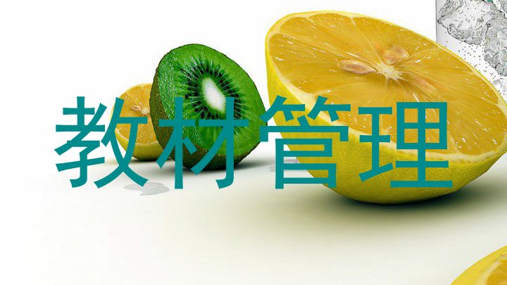 教材管理