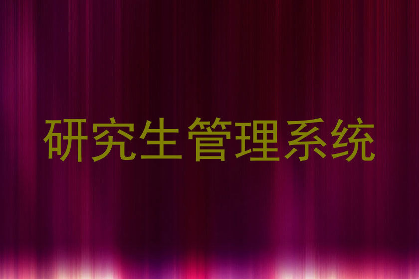 研究生管理系统